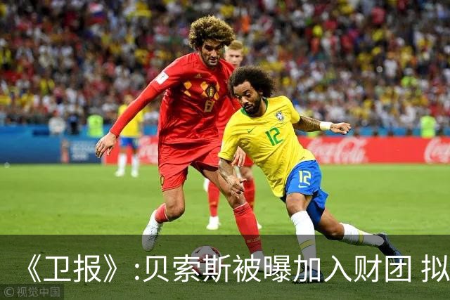《卫报》:贝索斯被曝加入财团 拟135亿英镑收购利物浦30%股份