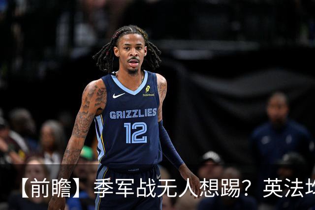 【前瞻】季军战无人想踢？英法均需最后的“积极结果”