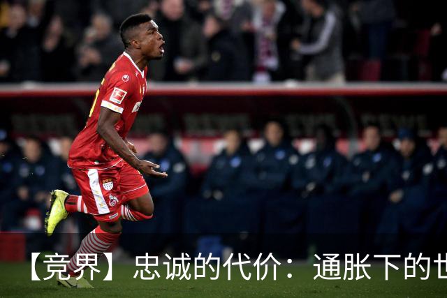 【竞界】忠诚的代价：通胀下的世界杯门票