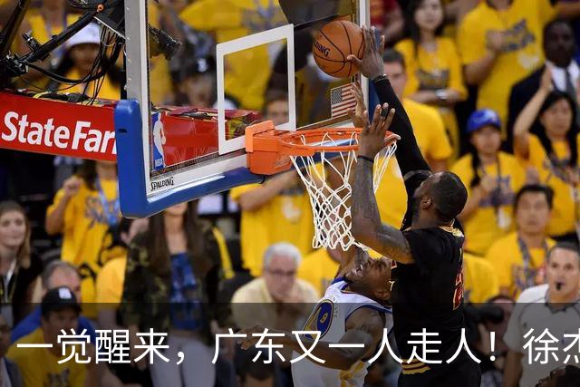一觉醒来，广东又一人走人！徐杰直播说漏嘴，宏远官方表态