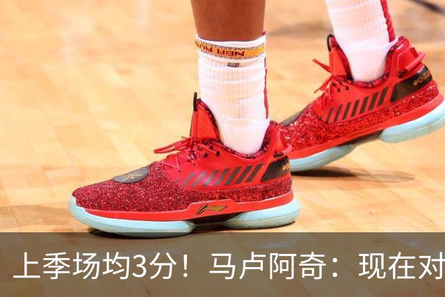 上季场均3分！马卢阿奇：现在对夏联的了解更多了 我信心十足