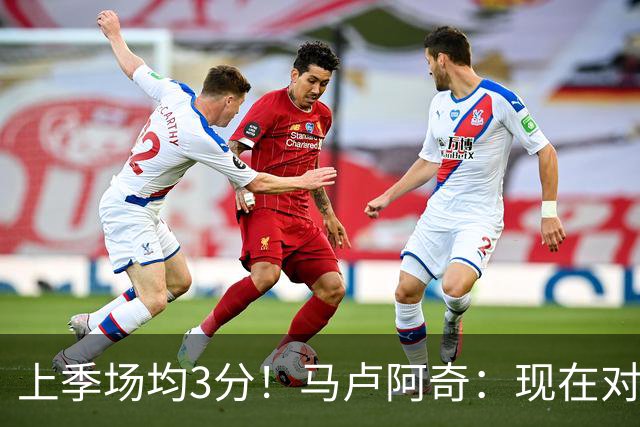 上季场均3分！马卢阿奇：现在对夏联的了解更多了 我信心十足
