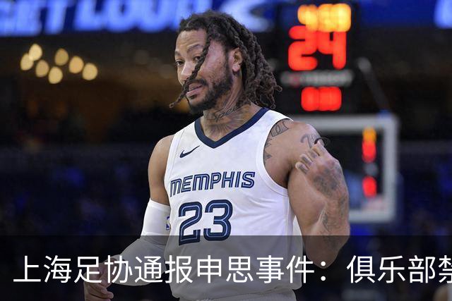 上海足协通报申思事件：俱乐部禁止注册新球员6个月 罚款2万