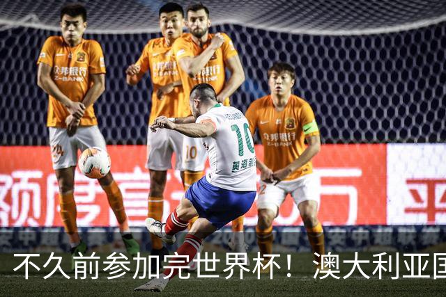 不久前参加完世界杯！澳大利亚国脚毒驾+两次严重超速被处罚