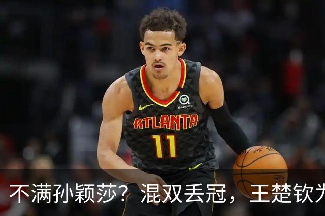 不满孙颖莎？混双丢冠，王楚钦为何黑脸？原因找到，谁注意退场举动