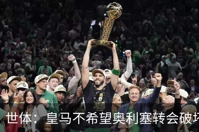 世体：皇马不希望奥利塞转会破坏与拜仁的关系，今夏很难签他