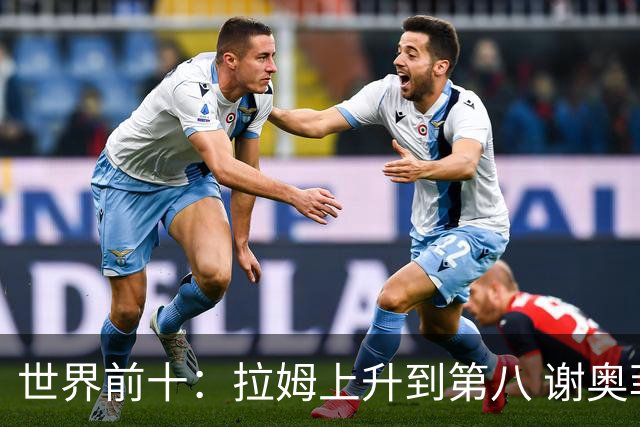 世界前十：拉姆上升到第八 谢奥菲勒下跌到12位