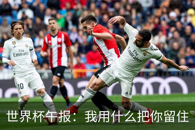 世界杯午报：我用什么把你留住