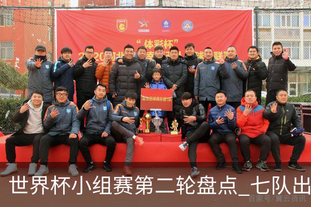 世界杯小组赛第二轮盘点 七队出线五队出局