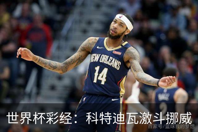 世界杯彩经：科特迪瓦激斗挪威