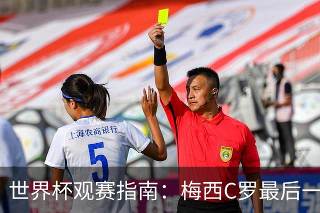 世界杯观赛指南：梅西C罗最后一舞 国足缺席依然满满中国元素