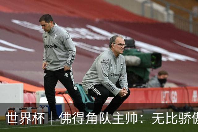 世界杯｜佛得角队主帅：无比骄傲，没多少球队能进阿根廷两球
