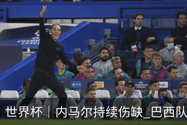 世界杯｜内马尔持续伤缺 巴西队左右为难