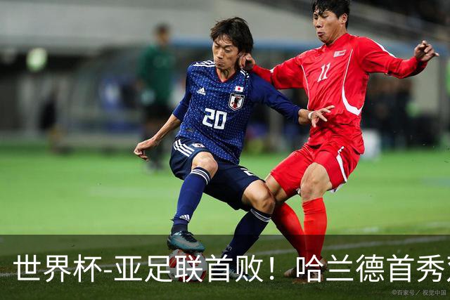 世界杯-亚足联首败！哈兰德首秀双响 挪威4-1伊拉克