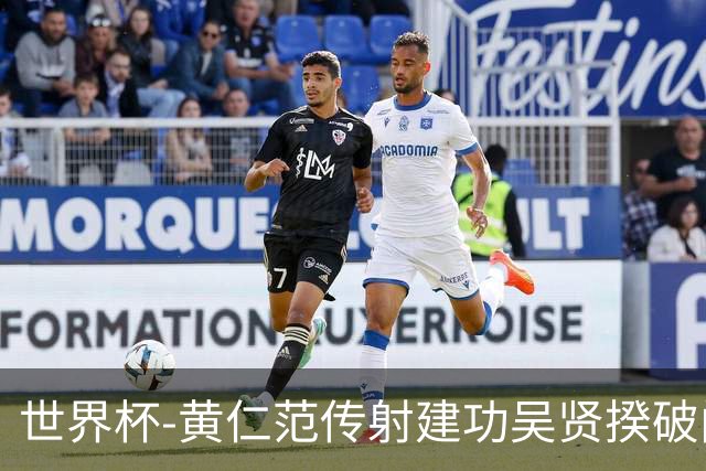 世界杯-黄仁范传射建功吴贤揆破门 韩国2-1逆转捷克迎开门红