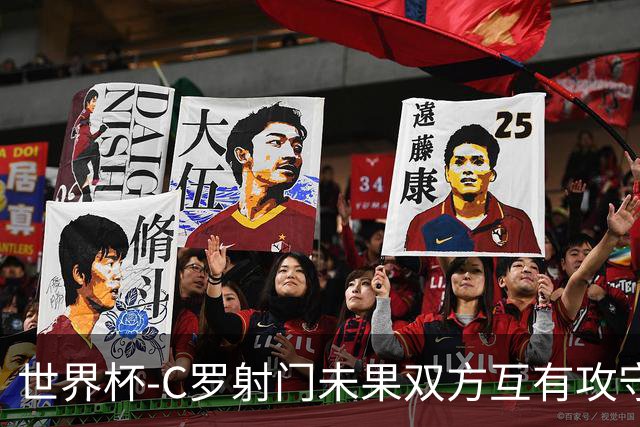世界杯-C罗射门未果双方互有攻守 半场葡萄牙0-0哥伦比亚