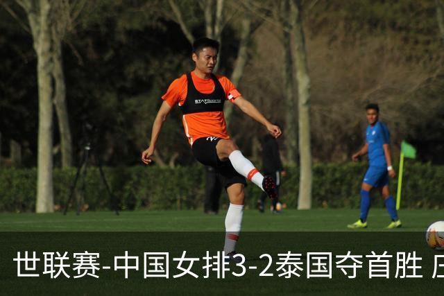 世联赛-中国女排3-2泰国夺首胜 庄宇珊狂轰21分冠全场