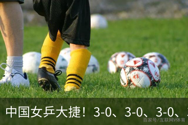 中国女乒大捷！3-0、3-0、3-0、3-2，孙颖莎、王艺迪4将晋级8强