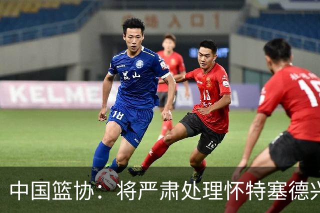中国篮协：将严肃处理怀特塞德兴奋剂违规事件