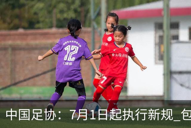 中国足协：7月1日起执行新规 包括捂嘴染红+限时离场