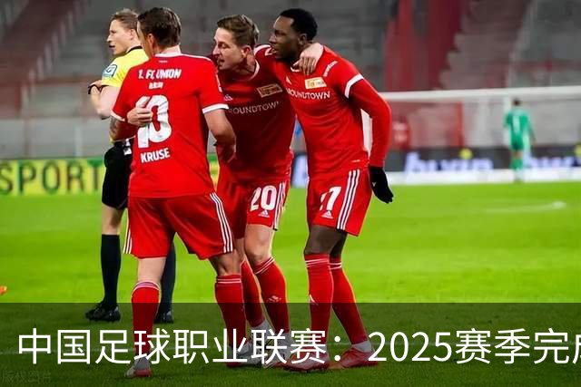 中国足球职业联赛：2025赛季完成“管办分离”