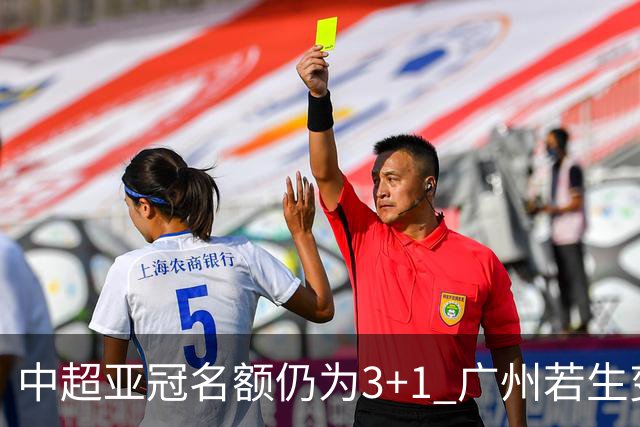 中超亚冠名额仍为3+1 广州若生变故或被取消资格