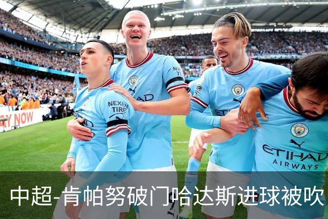 中超-肯帕努破门哈达斯进球被吹 铜梁龙1-0津门虎