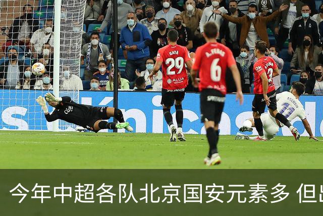 今年中超各队北京国安元素多 但出彩只有申花高天意 重庆恩加德乌
