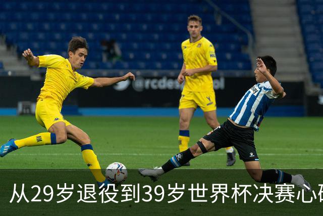 从29岁退役到39岁世界杯决赛心碎，梅西再次站到选择路口