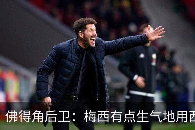 佛得角后卫：梅西有点生气地用西语和我说，“别碰我，这是犯规”
