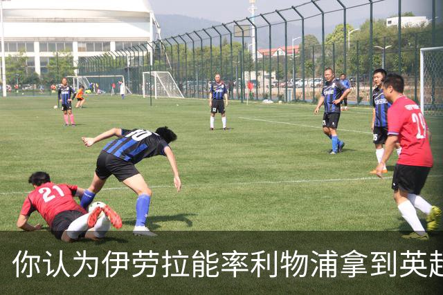 你认为伊劳拉能率利物浦拿到英超冠军吗？泰勒·亚当斯：绝对能！