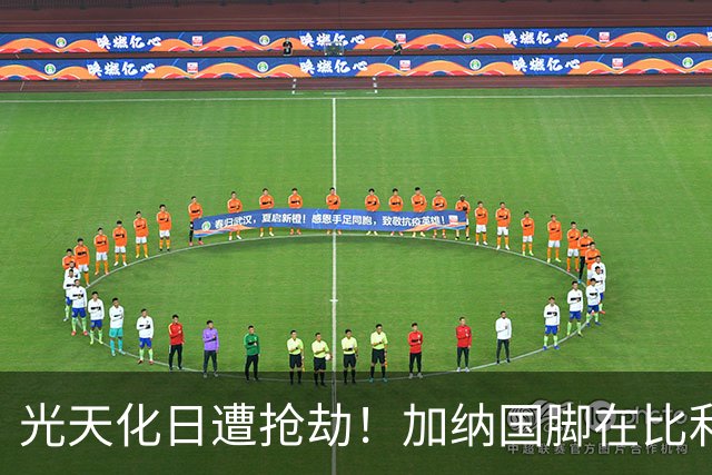 光天化日遭抢劫！加纳国脚在比利时首都被5人暴力抢走手机劳力士