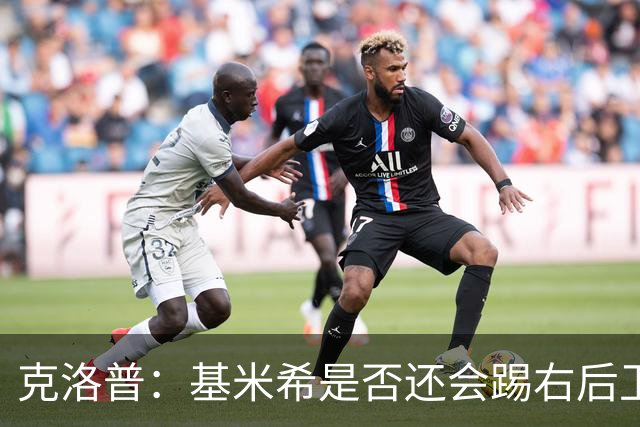 克洛普：基米希是否还会踢右后卫？我们肯定会带着右后卫比赛