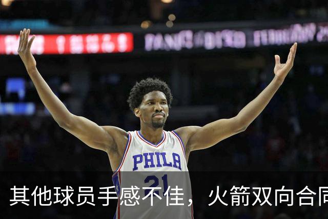 其他球员手感不佳，火箭双向合同后场球员面对逆境完成了大爆发？