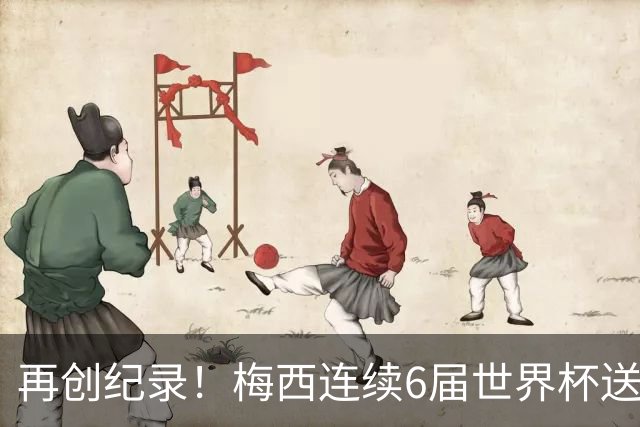 再创纪录！梅西连续6届世界杯送助攻 刷新自身保持的连续助攻纪录