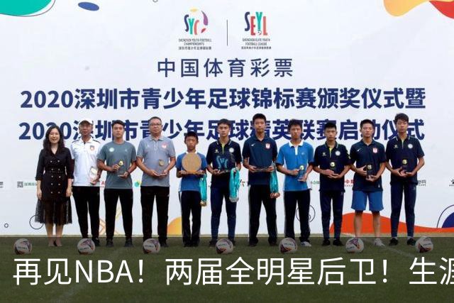 再见NBA！两届全明星后卫！生涯被伤病毁了