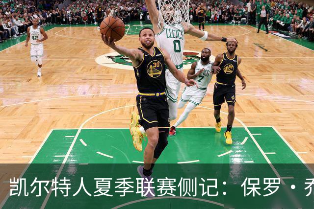 凯尔特人夏季联赛侧记：保罗·乔治在波士顿的“剩余价值”