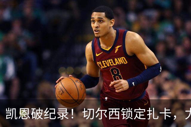 凯恩破纪录！切尔西锁定扎卡，尤文佛牙合同到期，世界杯群像