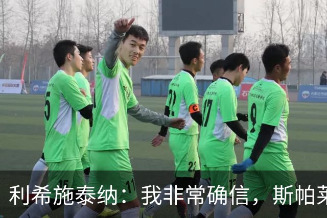 利希施泰纳：我非常确信，斯帕莱蒂有能力把尤文重新拉回正轨