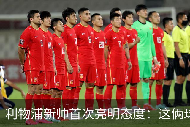 利物浦新帅首次亮明态度：这俩球员别想带走