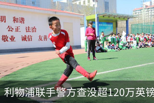 利物浦联手警方查没超120万英镑资产，432名票贩子遭终身禁赛