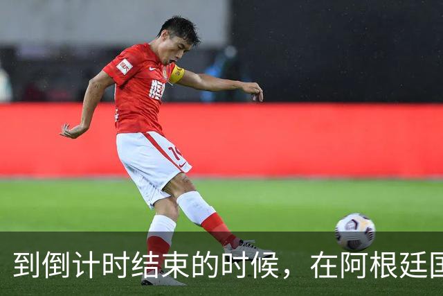 到倒计时结束的时候，在阿根廷国家队中已经出现了矛盾
