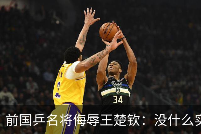 前国乒名将侮辱王楚钦：没什么实力！干什么都装 网友：必须道歉