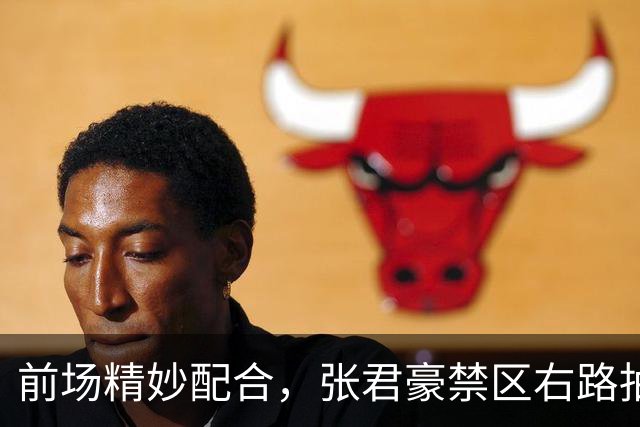 前场精妙配合，张君豪禁区右路抽射破门，中国队1-1扳平