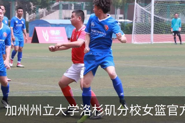 加州州立大学洛杉矶分校女篮官方：慈世平将担任球队副主教练