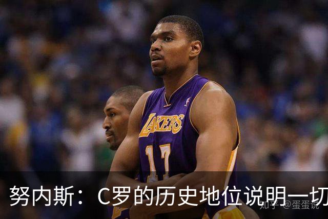 努内斯：C罗的历史地位说明一切，为他赢得冠军是我们的共同梦想