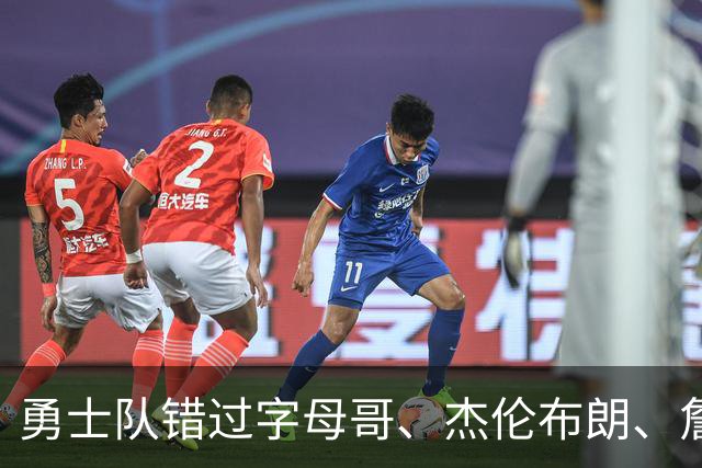 勇士队错过字母哥、杰伦布朗、詹姆斯，但ESPN专家仍然看好库里