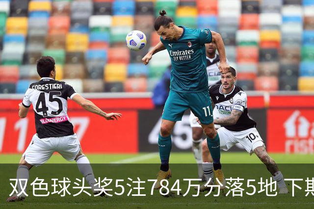 双色球头奖5注784万分落5地 下期开始不设福运奖
