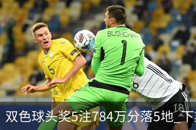双色球头奖5注784万分落5地 下期开始不设福运奖