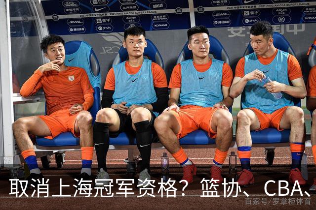 取消上海冠军资格？篮协、CBA、上海三方表态，处罚结果即将公布